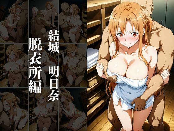 サンプル画像2:欲望タイムズ ヒロインの温泉宿〜ソードアート・〇ンライン〜〜(ジブン) [d_534985]