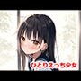 ひとりえっち少女