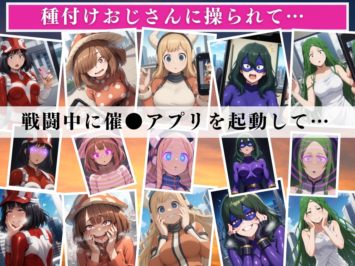 サンプル画像1:【催●アプリ】僕らのヒーロー寝取られ戦記 〜快楽のミッションに挑め！〜(もふもふピクセルズ) [d_535011]