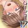 ボーイズムービー17
