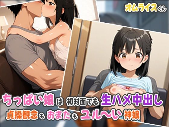 ちっぱい娘は初対面でも生ハメ中出し〜貞操観念もお股もユル〜い神娘〜[オムライスくん]
