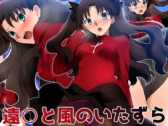 【同人コミック】Fate/staynightの遠坂凛「遠○と風のいたずら」FANZA配信版