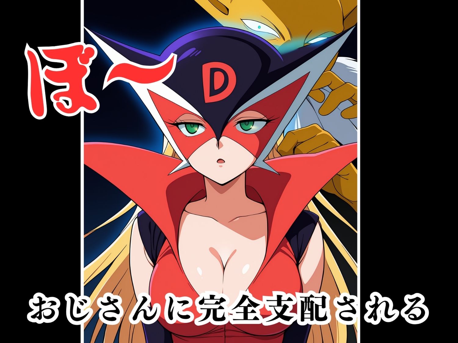 サンプル画像4:ド◯ンジョ(ボヨヨン電波通信) [d_535074]