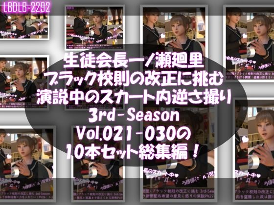 今回はシリーズ021～030の10本＞【【▲500】生徒会長一ノ瀬廻里・ブラック校則の改正に挑む3rd-Season演説中のスカート内逆さ撮り盗撮被害021-030の10本セット総集編！】　by　Libido-Labo