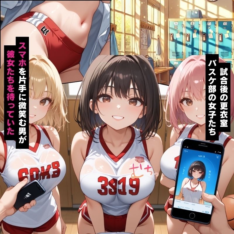 サンプル画像1:催●アプリで操られた汗だくバスケ部女子たちを好き放題にする話【セリフ付き】(巨乳協会) [d_535155]
