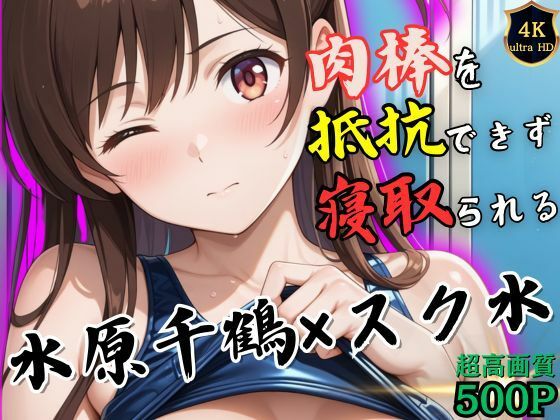 サンプル画像6:トレーニング終わりの水原千鶴はロッカールームで侵入してきた男に抵抗できずに堕とされる(ヒロイン寝取り堕) [d_535163]