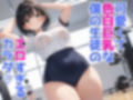 巨乳ブルマ体操着JKを種付けプレスしまくり性交