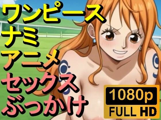 【ROAN008】ワンピースのナミ2「アダルトアニメ動画開発中！」_1