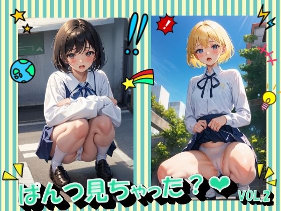 ぱんつ見ちゃった？VOL.2