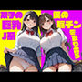 僕の巨チンを取り合う双子の巨乳J系