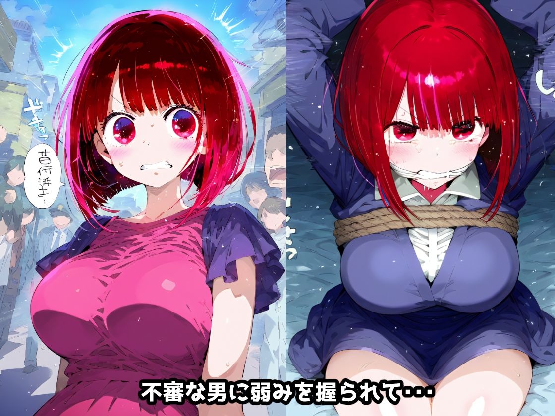 サンプル画像2:推し〇子 有馬か〇 拉致られ監禁・自宅監禁中出し孕ませ＆快楽堕ちエロアイドルデビュー！(あにきゃらMIX) [d_535322]