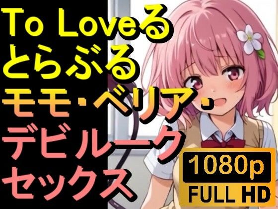 【ROAN009】】To Loveる とらぶる モモ・ベリア・デビルーク「アダルトアニメ動画開発中！」_1