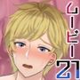ボーイズムービー21