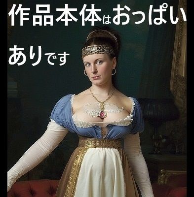 サンプル画像2:歴史修正主義芸術:ナポレオンの妹（ポーリーヌ）をおっぱいまるみえにしました！(MUTANTITS) [d_535399]