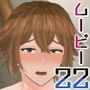 ボーイズムービー22