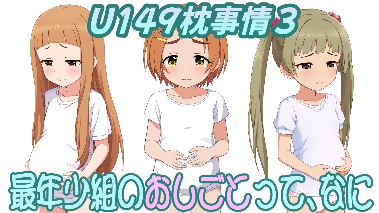 サンプル画像1:（CG500枚）U149枕事情3〜最年少組のおしごとって、なに〜(おにぎり本舗) [d_535405]