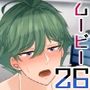ボーイズムービー26