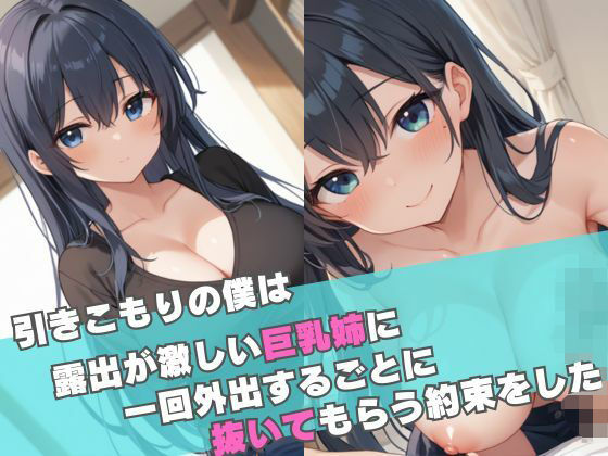 引きこもりの僕は露出が激しい巨乳姉に一回外出するごとに抜いてもらう約束をした【ムチムチラボ】