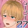 ボーイズムービー27