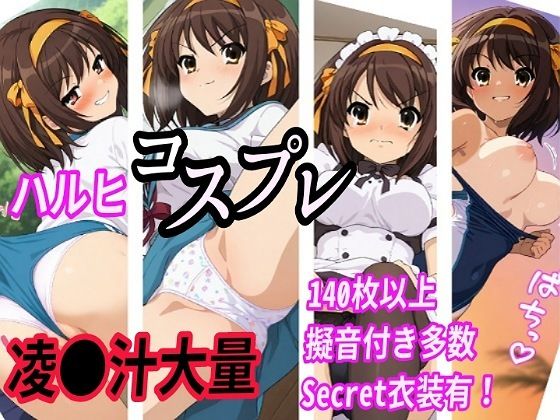 ハルヒコスプレ凌●汁大量中出しセックス