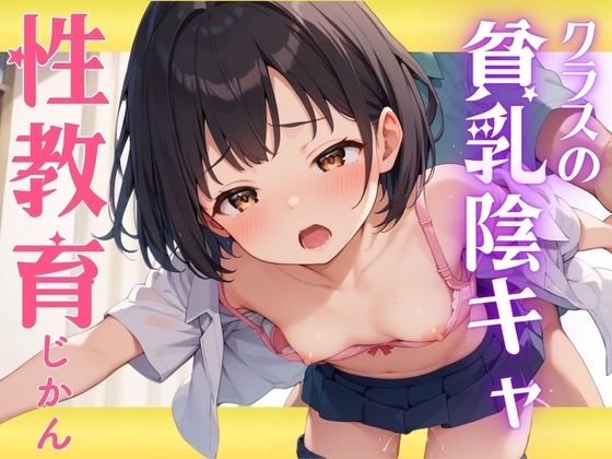 ちっぱいを出させてアツアツな公開えっちの様子をお楽しみください【クラスの貧乳陰キャ性教育じかん】