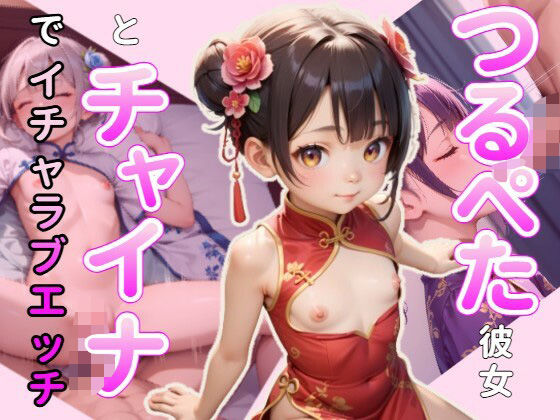 つるぺた彼女にチャイナドレスを着てもらってイチャラブセックス