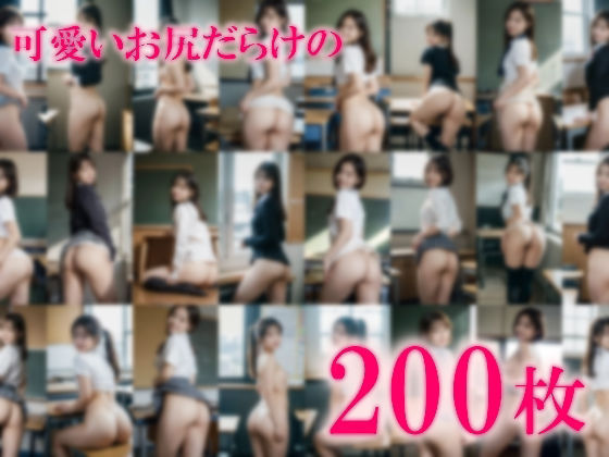 サンプル画像1:【200枚】おしり学園3〜学校でお尻を見せてくれる彼女〜 制服姿＆淫乱痴女の美人彼女の美尻で興奮しっぱなし(AI GAL 24) [d_535619]