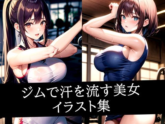 ジムで汗を流す美女イラスト集