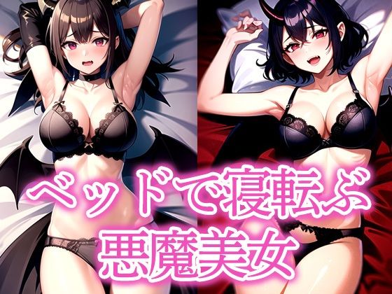【無料エロ漫画】ベッドで寝転ぶ悪魔美女(よんよん) d_535696