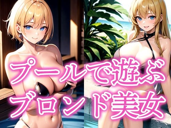 プールで遊ぶブロンド美女