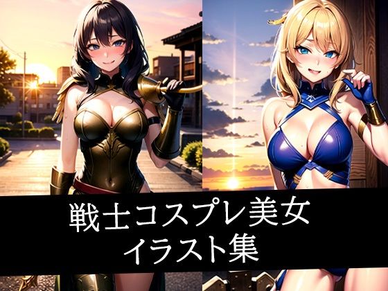 戦士コスプレ美女イラスト集