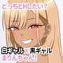 どっちとHしたい？ 白ギャル×黒ギャル  まりんちゃん！