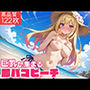 巨乳が集まる即パコビーチ
