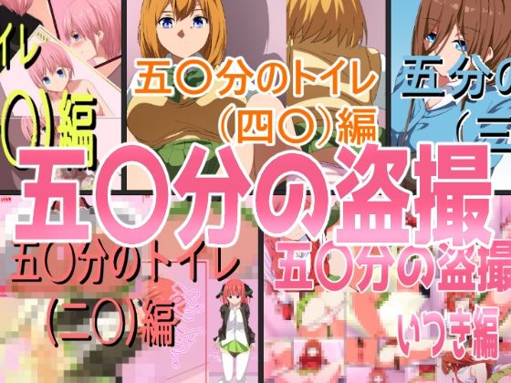 【同人ＣＧ集】五等分の花嫁「五〇分の盗撮（総集編）」FANZA配信版