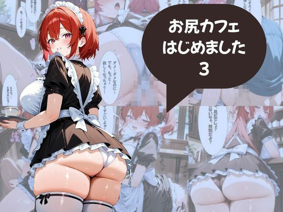 サンプル画像1:尻フェチのための  お尻カフェはじめました メイド編(AI結) [d_535939]