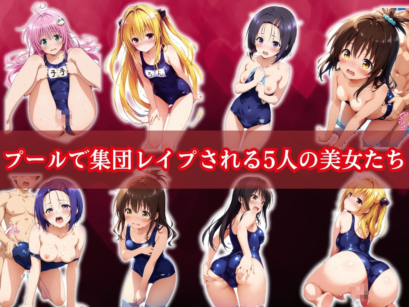 サンプル画像1:犯●れた五人の美少女たち 〜プール編〜【To L●VEる】(変態紳士) [d_535982]