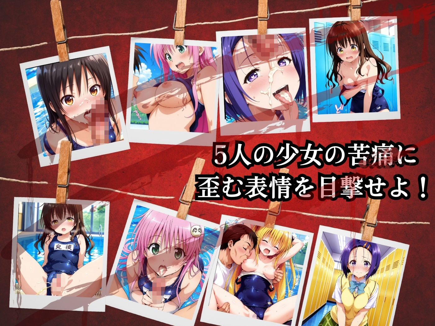 サンプル画像2:犯●れた五人の美少女たち 〜プール編〜【To L●VEる】(変態紳士) [d_535982]