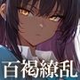 百褐繚乱