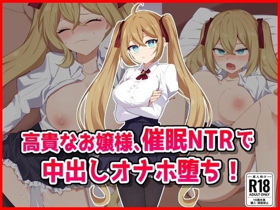 【音鳥心愛】同人CG『高貴なお嬢様、催●アプリで寝取られオナホ墜ち』