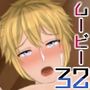 ボーイズムービー32