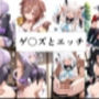 ゲ〇ズとエッチ
