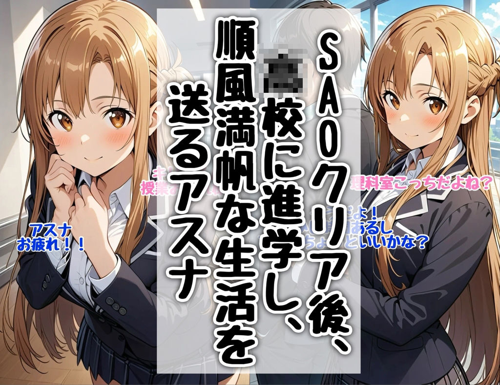 結城明日奈寝取られ 画像1