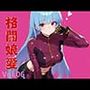 格闘娘愛  Vol.06