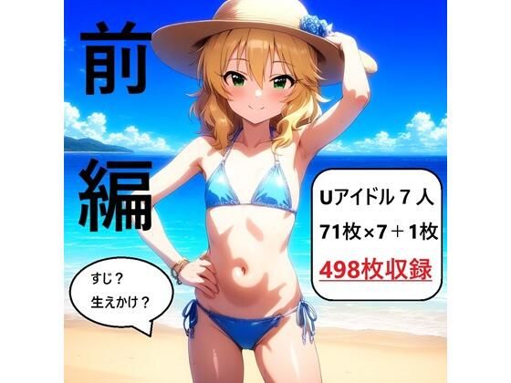 アイドルヌード写真集U149 前編【さあの性癖】