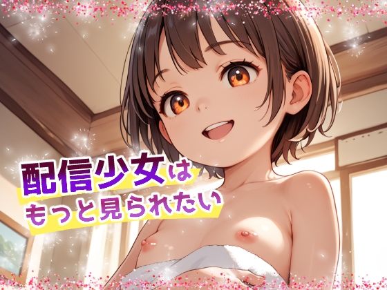 配信少女はもっと見られたい[てんいや]