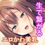 もちもち美乳でスケベなご奉仕 〜こじらせ性癖、私で満たして〜【CG集セレクション】