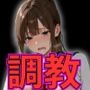 見下し女子校生調教支配
