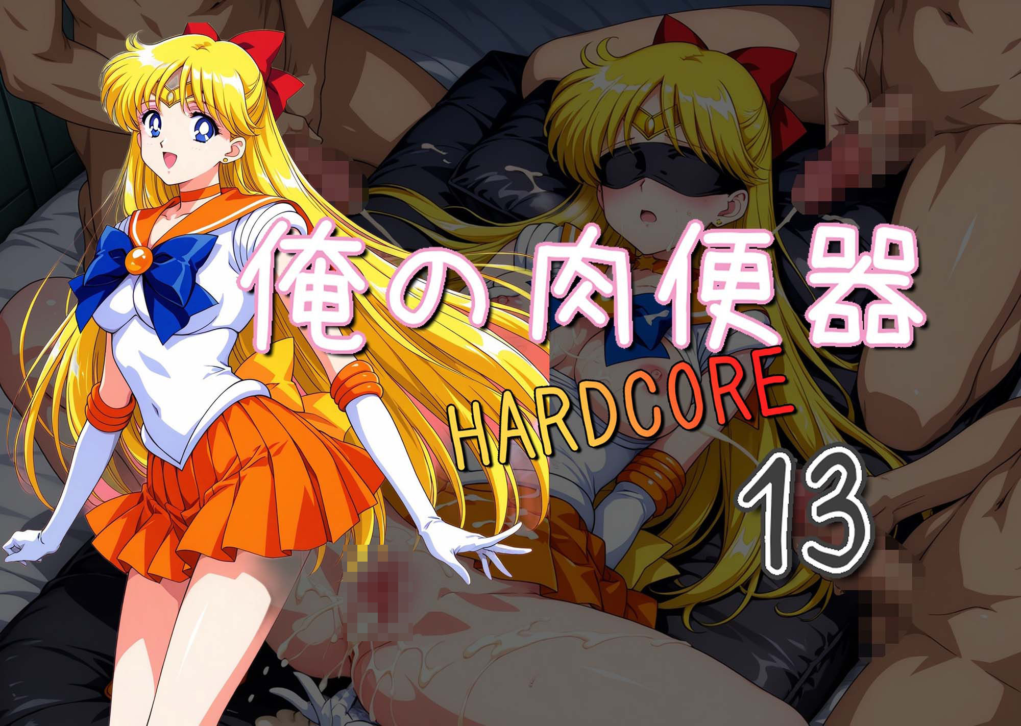 サンプル画像1:俺の肉便器 HARDCORE13(Cべに) [d_536164]