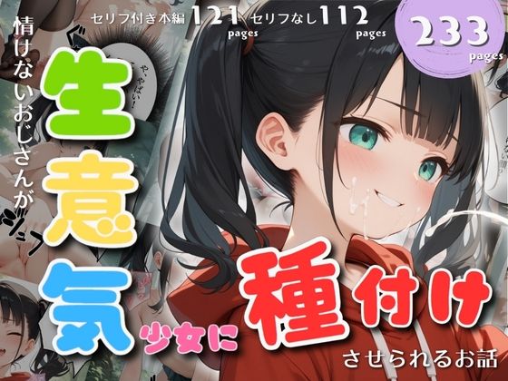 間に合わず少女はこんなお願いをしてしまった【情けないおじさんが生意気少女に種付けさせられるお話】