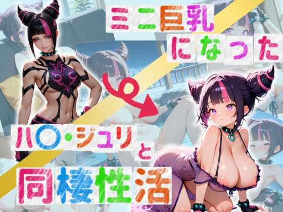 ミニ巨乳になったハ〇・ジュリと同棲性活[ろりきょぱーく]